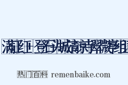 满江红+登石头城清凉寺翠微亭组词是什么意思的图片